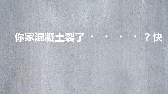 你家混凝土裂了？快來(lái)看看這個(gè)施工方案！
